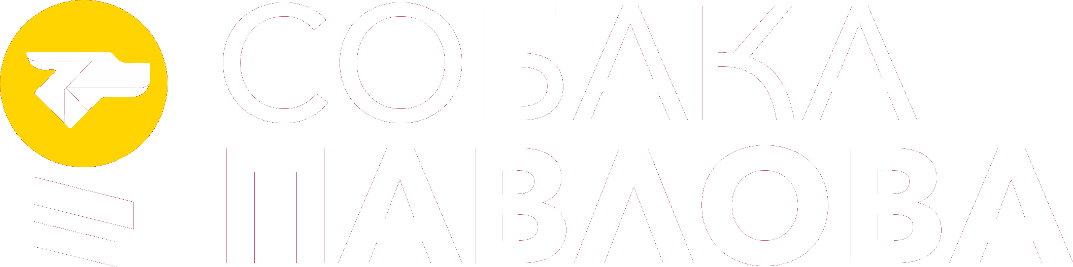 Собака Павлова